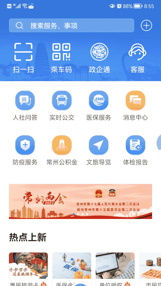 我的常州(常州生活服务软件) v3.5.6 安卓手机版