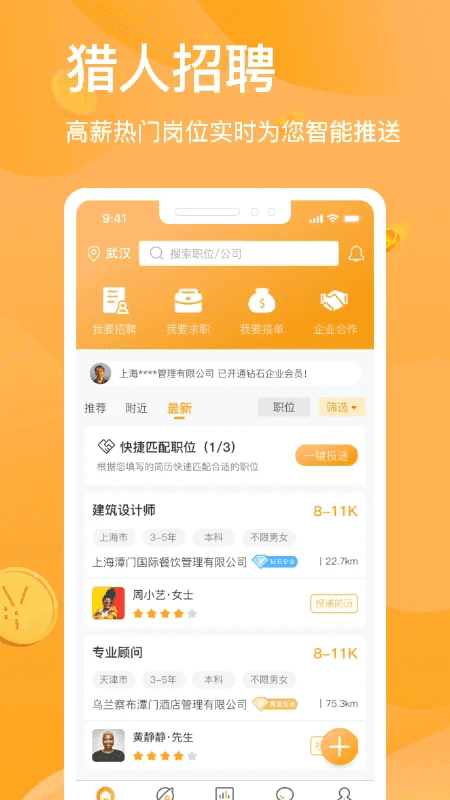 猎人招聘(工作求职软件) v3.8.0 安卓版