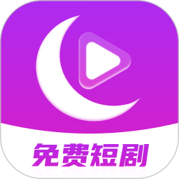 月亮免费短剧 v4.0.5 安卓版