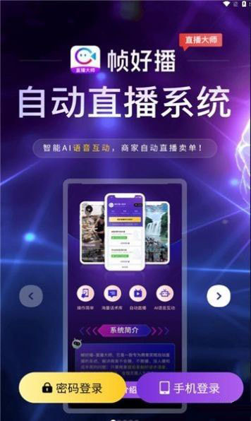 帧好播(无人直播带货软件) v1.7.1 安卓版