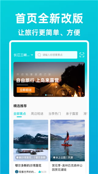 逍遥自驾(自驾游出行旅游软件) v3.2.1 安卓手机版