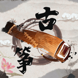 手机古筝(在线古筝学习软件) v1.1.4 安卓手机版