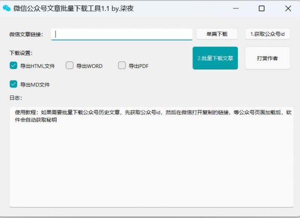 公众号文章批量工具 v1.0 绿色免费版