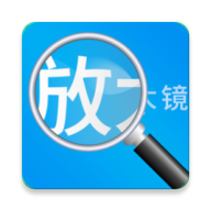 放大镜高清版(手机放大镜软件) v1.2.6 安卓手机版
