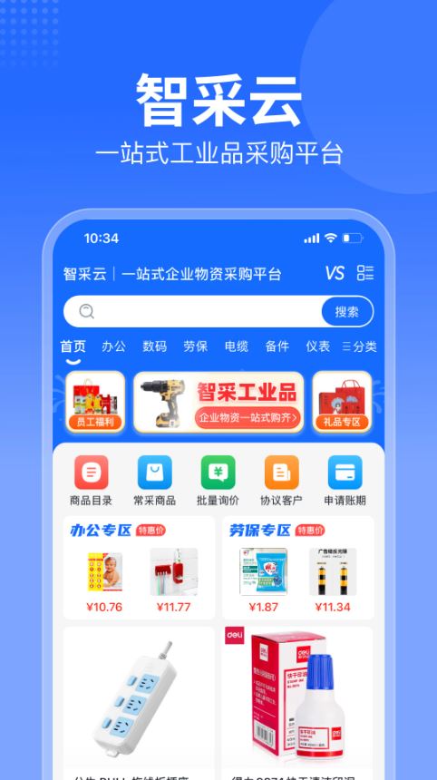 智采商城(工业品采购平台) v1.4.2 安卓手机版