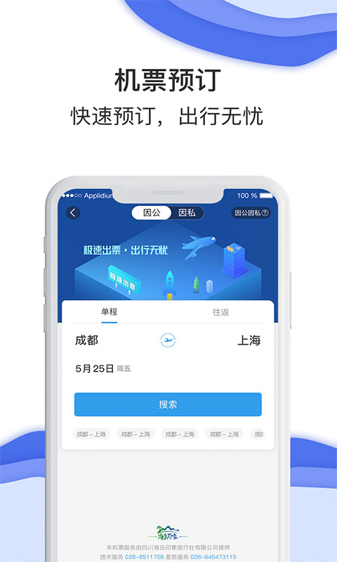 差旅壹号(企业差旅服务软件) v8.2.8.9 安卓版