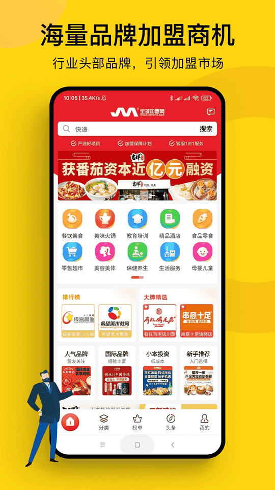 全球加盟网(创业招商加盟软件) v1.8.8 安卓版