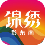 锦绣黔东南(综合资讯生活软件)v1.0.1安卓版