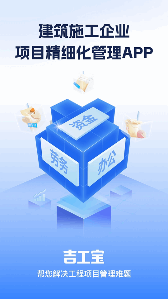 吉工宝(工程项目管理软件) v6.4.0 安卓版