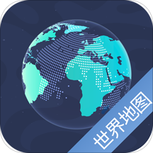 世界地图(地图导航软件) v5.9.5 安卓版