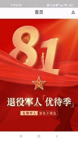中军凯旋(退伍军人综合服务平台)v1.0.1安卓版