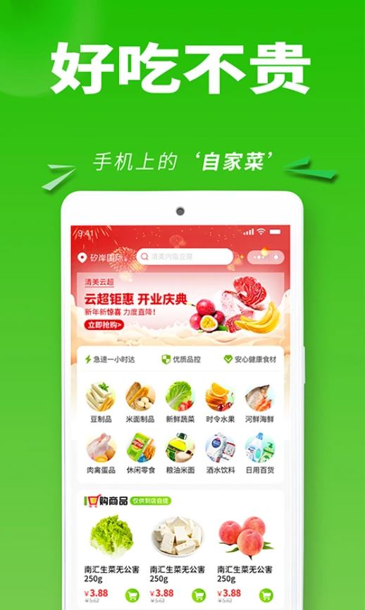 清美云超(线上生鲜购物软件,) v2.5.0 安卓版