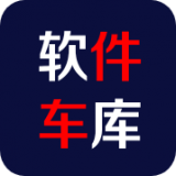 软件车库(软件平台)v1.3安卓版