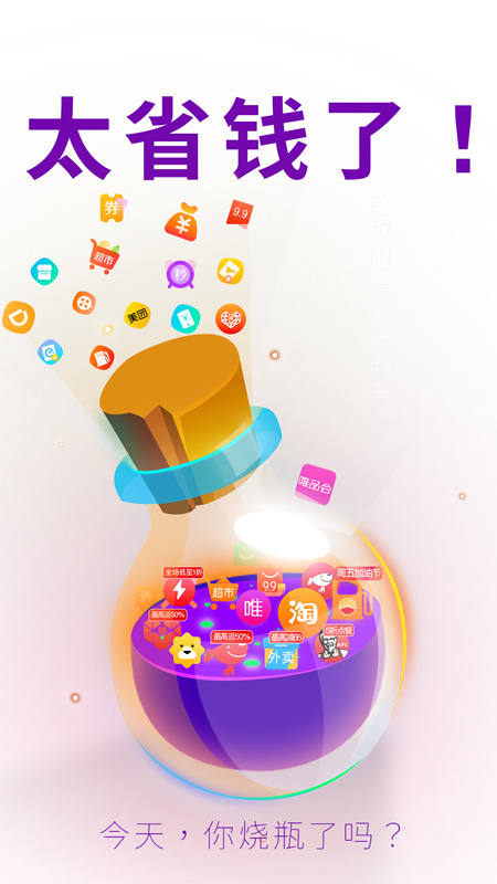 烧瓶(购物返利软件) v1.0.14 安卓手机版