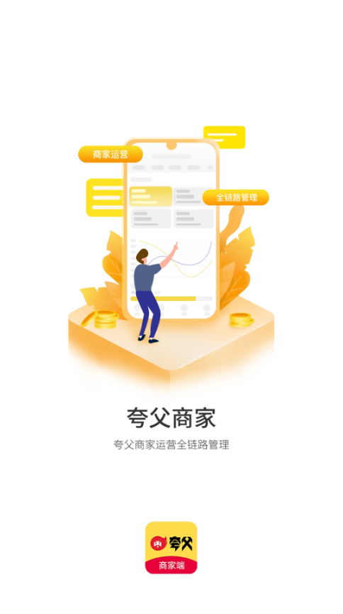 夸父商家端(商家管理工具) v4.7.8 安卓手机版