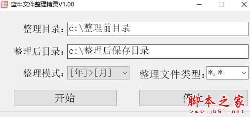 蓝牛文件整理精灵 V1.00 绿色便携版