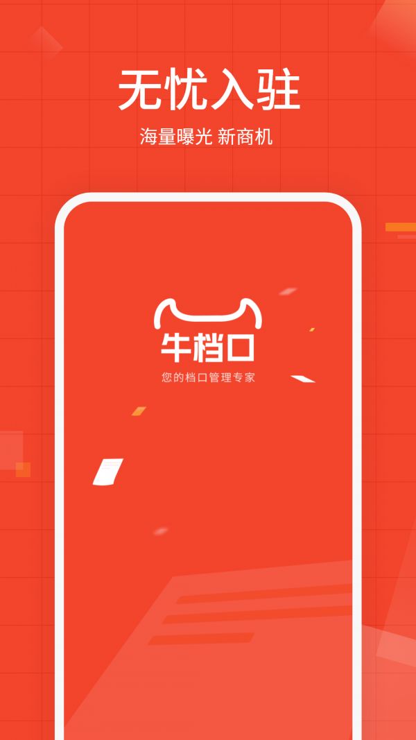 牛档口(办公管理软件)v1.4.0安卓版