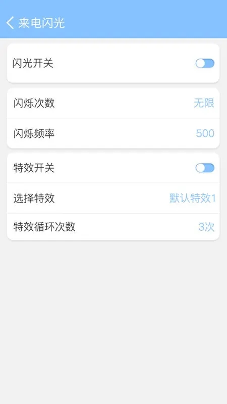 来电闪灯(手机来电提示软件) v6.7.1 安卓版