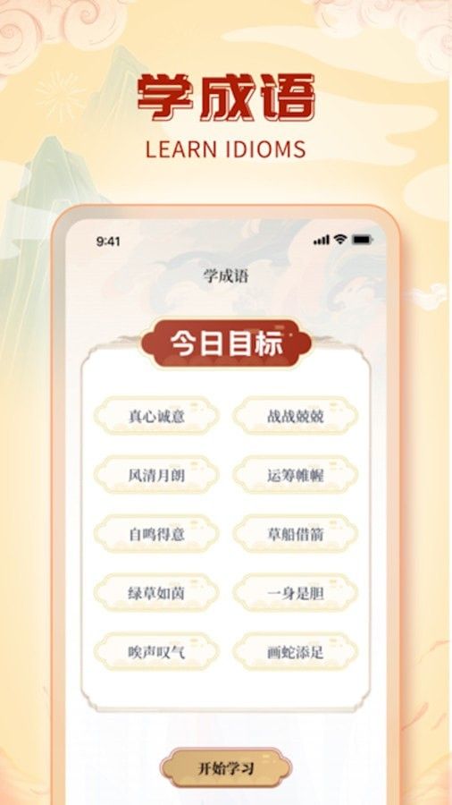 魔法成语(成语学习软件)v1.0.1安卓版