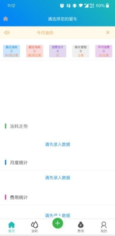 油耗笔记(油耗记录软件)v1.0.19安卓版