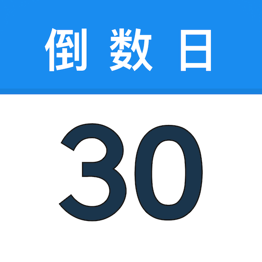 倒数日历(重要日期倒数提醒工具) v1.0.0 安卓手机版