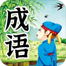 儿童成语故事(成语故事软件) v1.1.0 安卓版