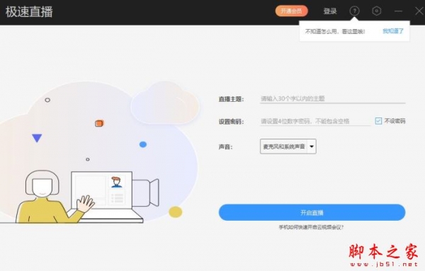 极速直播(在线教学/视频会议) V1.0.0 官方安装版