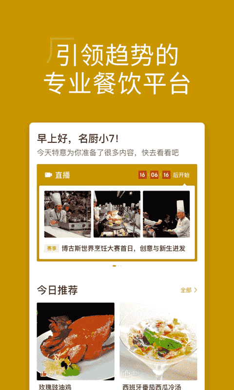 名厨(厨师交流服务软件) v3.8.30 安卓版