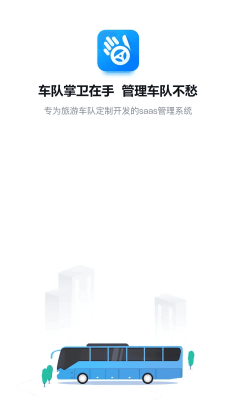 车队掌卫(SAAS管理软件) v2.6.7 安卓版