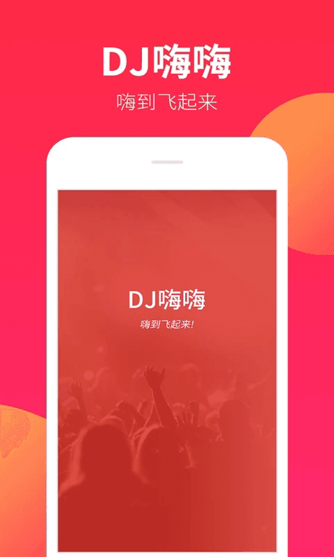 DJ嗨嗨(DJ舞曲软件) v1.9.8 安卓版