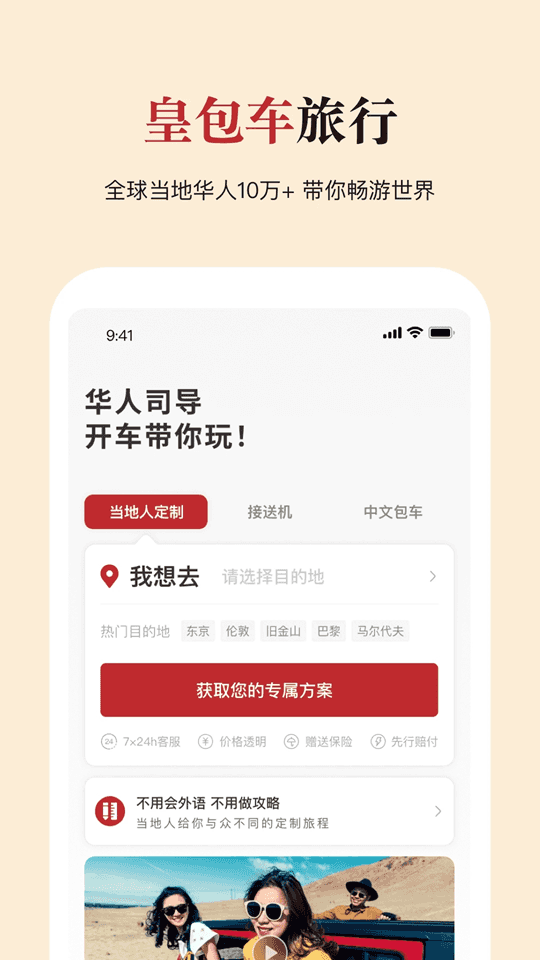 皇包车旅行(国外旅行服务软件) v10.1.16 安卓版