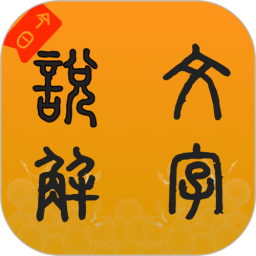 今日说文解字(汉字学习软件)v1.2.5安卓版