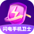闪电手机卫士(清理工具软件)v1.0.0安卓版