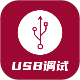 USB调试器(手机USB调试工具) v1.1.58.082920 安卓版
