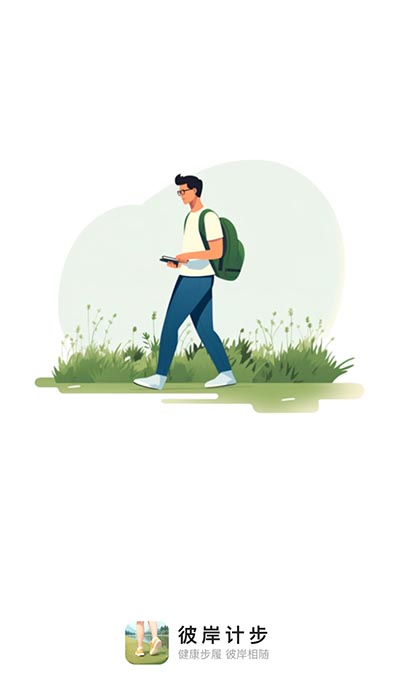 彼岸计步(运动计步软件) v2.0.1 安卓版