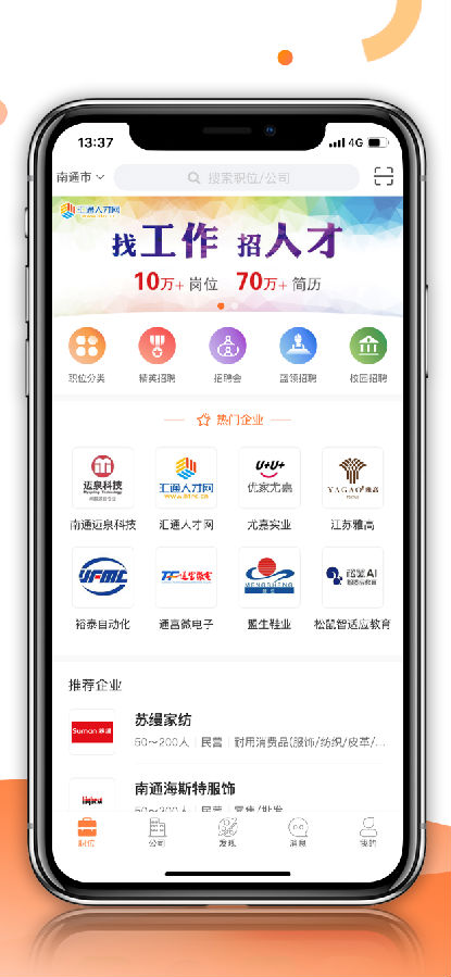汇通人才(南通市求职招聘软件) v6.4.0 安卓版