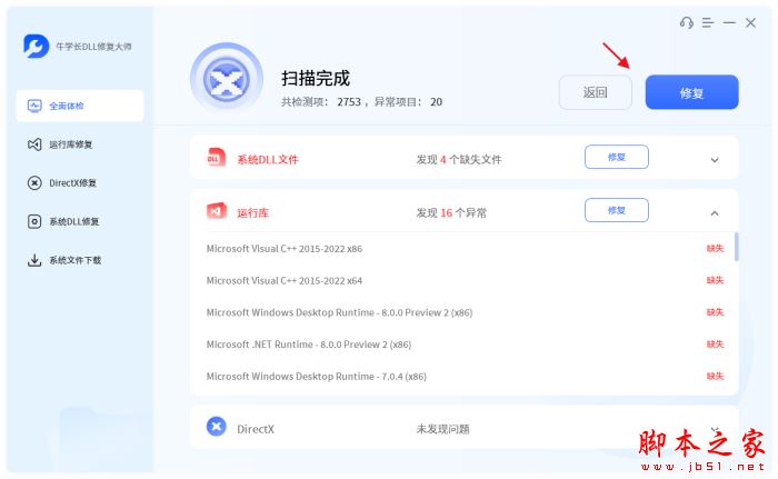 牛学长DLL修复大师 v1.0.7 官方安装版