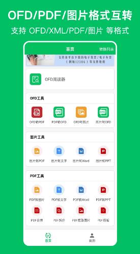 OFD发票阅读器 v1.1.1 安卓版