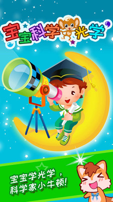 宝宝科学光学篇(宝宝学习软件) v3.5ut 安卓版