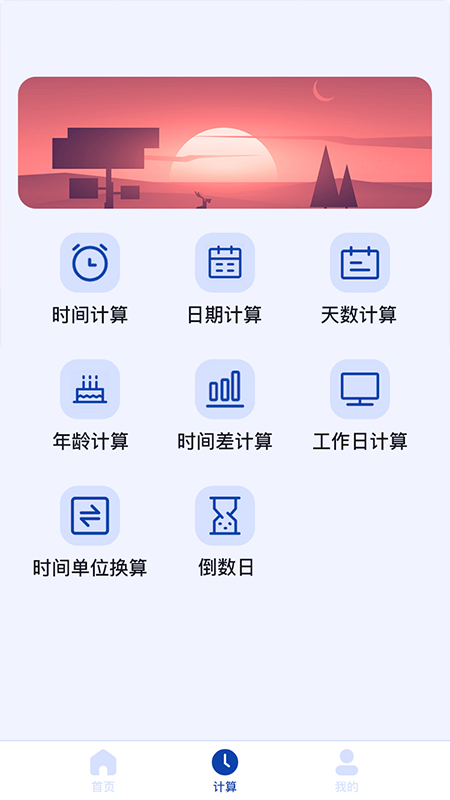 日期计算器(日期时间计算工具) v1.0.48 安卓手机版