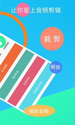 音频剪辑器(手机音配剪辑软件) v2.3.8 安卓版