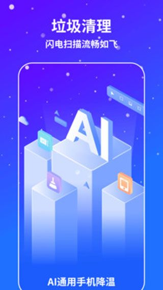 AI通用手机降温软件 v1.0.7 安卓手机版