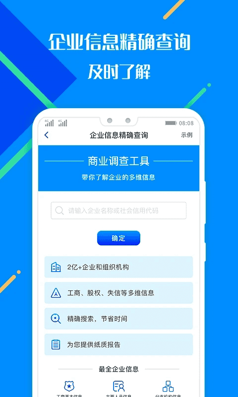 百业征信(企业信息查询软件) v2.0.0 安卓版