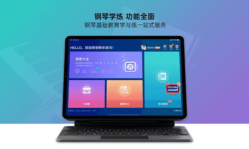 快乐斑马(钢琴练习学习软件) v9.0.8 安卓版