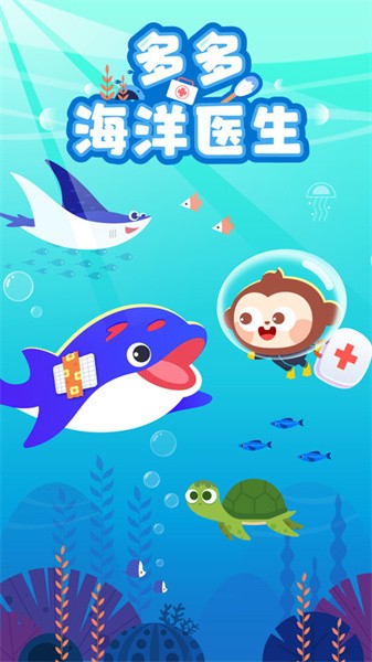 多多海洋医生(儿歌学习软件)v1.0.02安卓版
