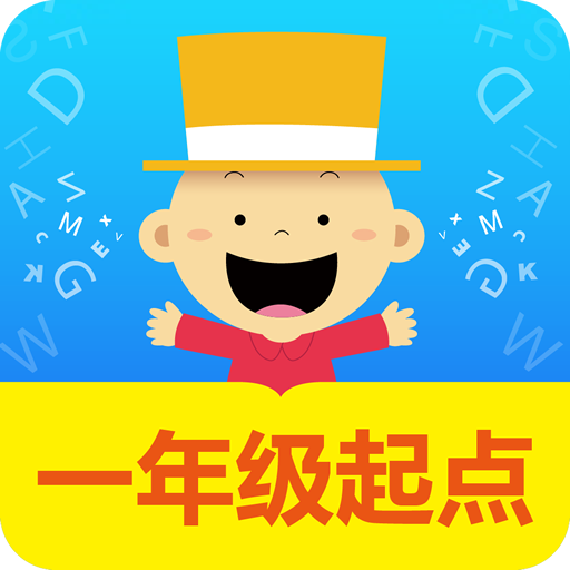 掌上新标准一年级起点(英语学习软件) v2.3.0 安卓手机版