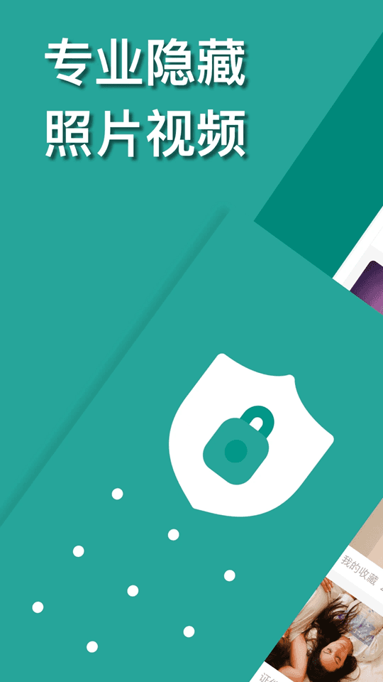 微秘相册(图片视频加密软件) v3.0.8 安卓版