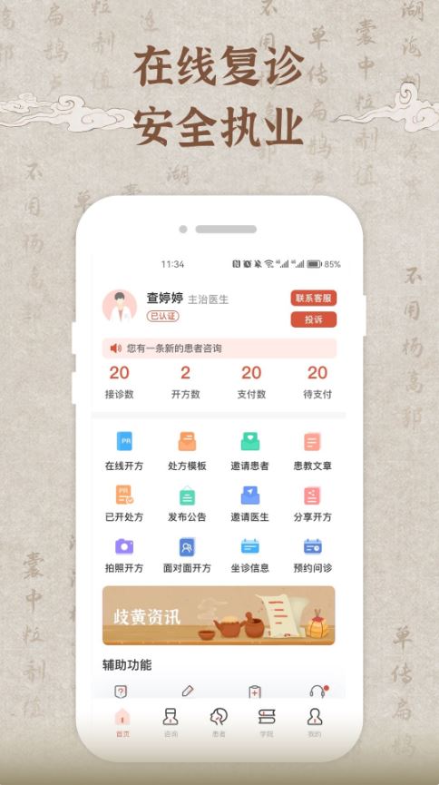 歧黄医官医生端(中医在线问诊服务平台) v7.2.0 安卓手机版