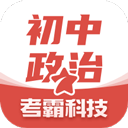 初中政治考霸app(政治课程学习软件) for Android v1.2.7 安卓版