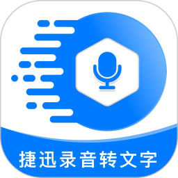 捷迅录音转文字(文字音频转换软件) v2.1.7 安卓版